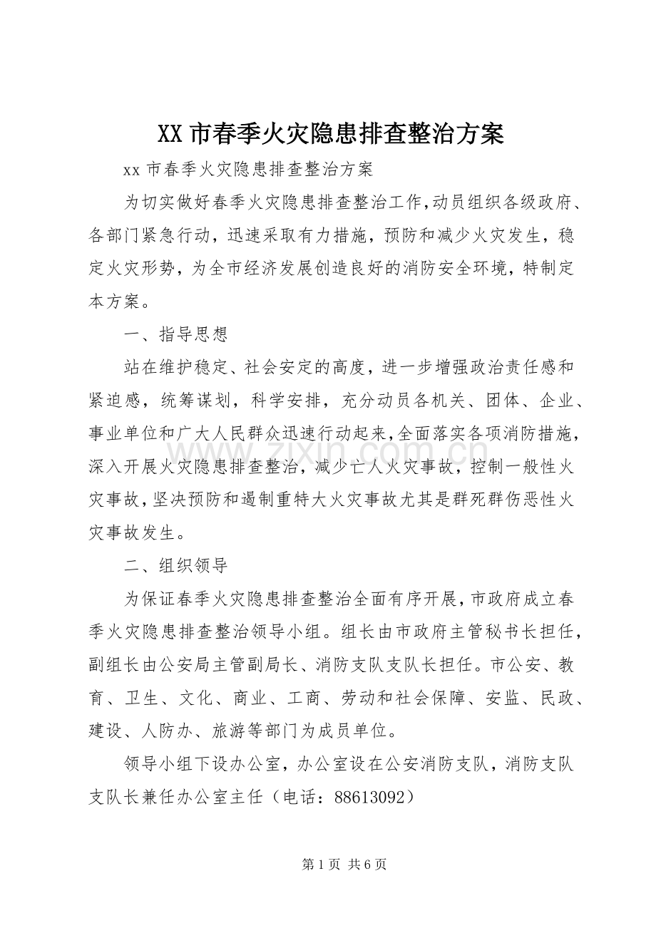 XX市春季火灾隐患排查整治实施方案.docx_第1页