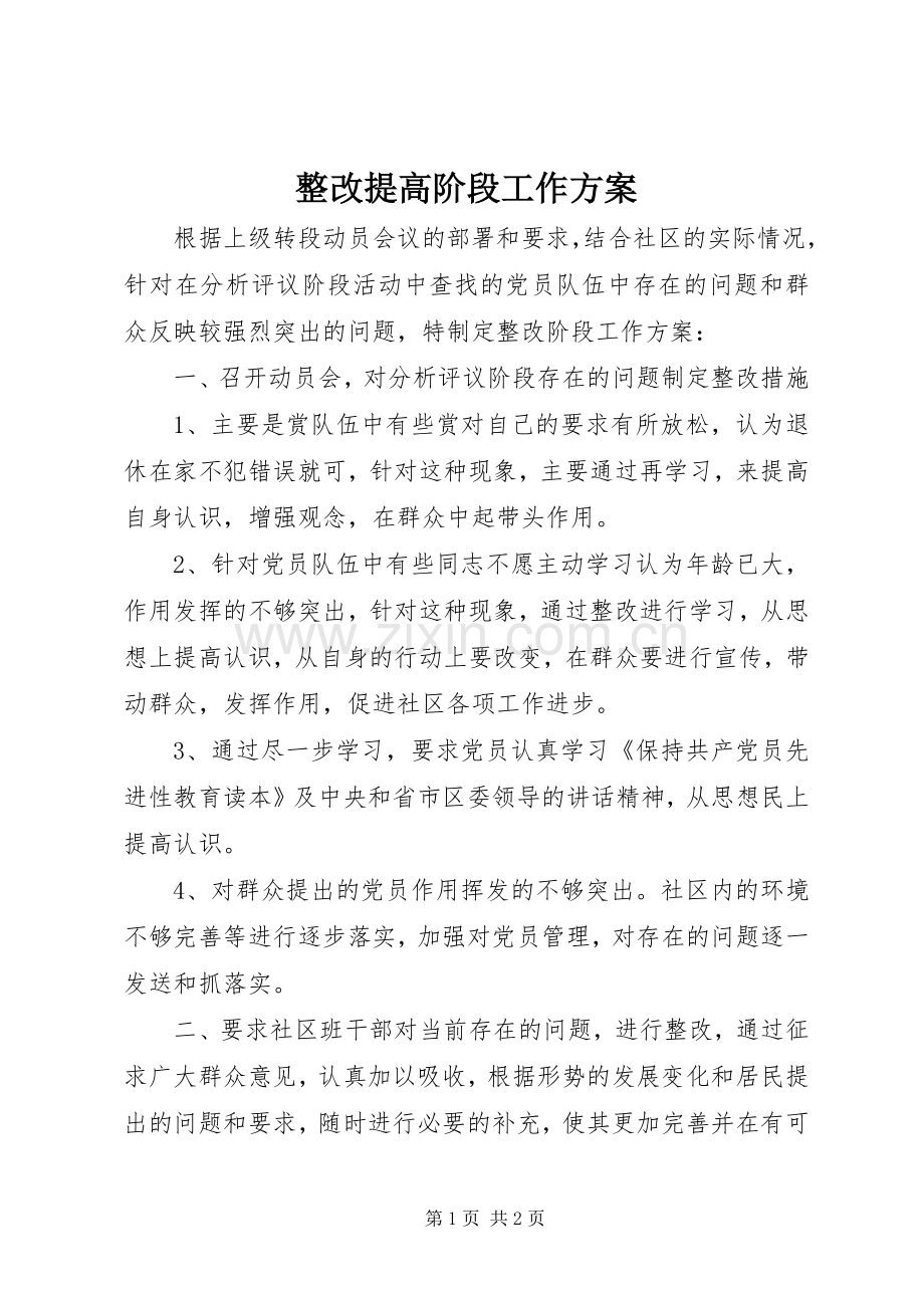 整改提高阶段工作实施方案.docx_第1页