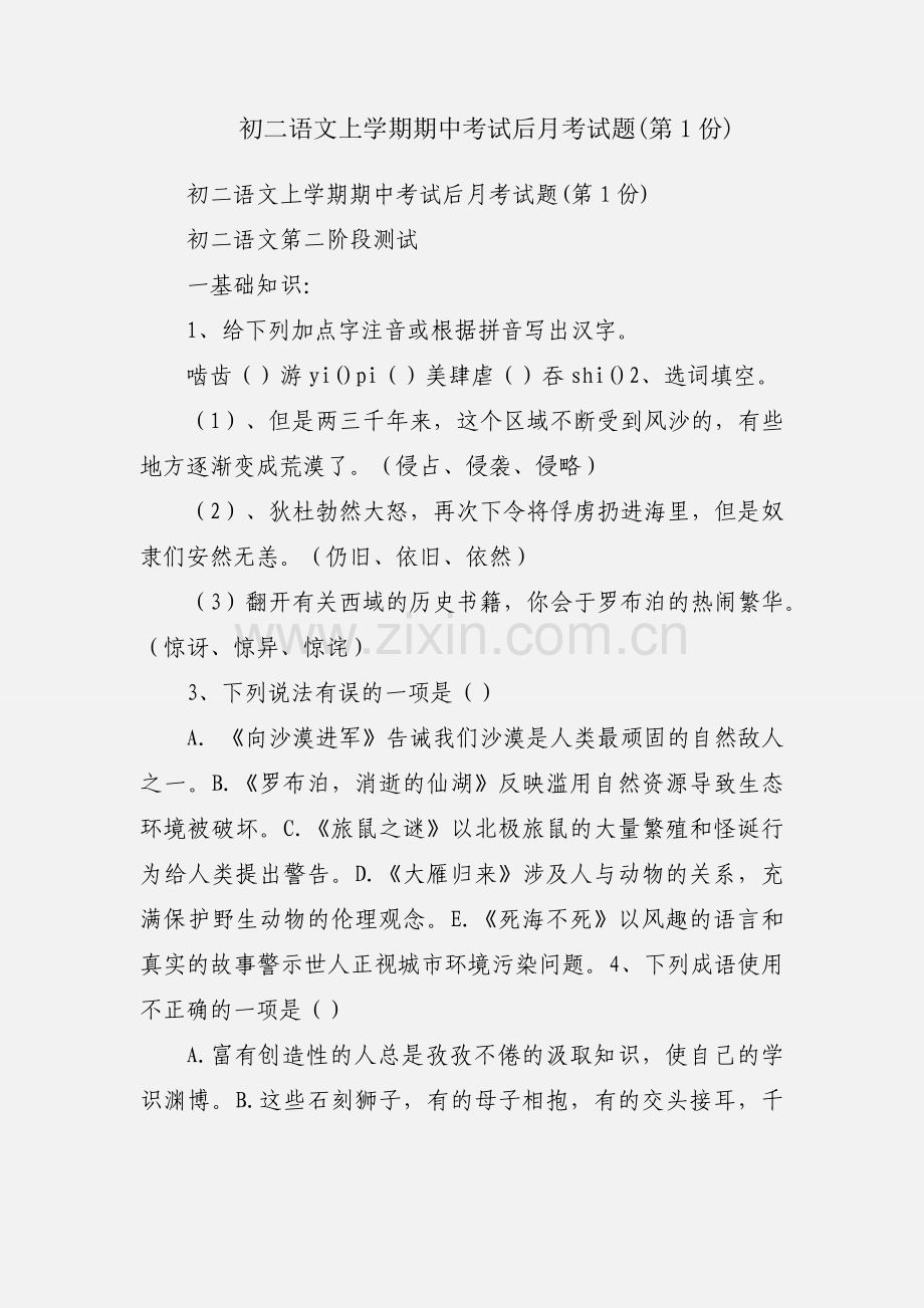 初二语文上学期期中考试后月考试题(第1份).docx_第1页