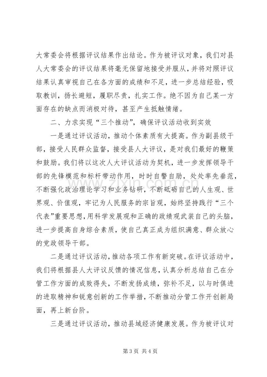 在人大评议动员会上的发言材料.docx_第3页