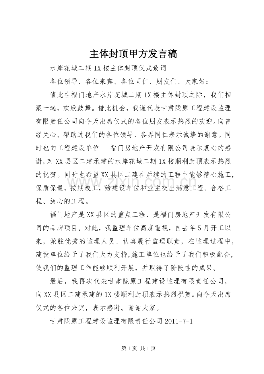 主体封顶甲方发言稿范文.docx_第1页