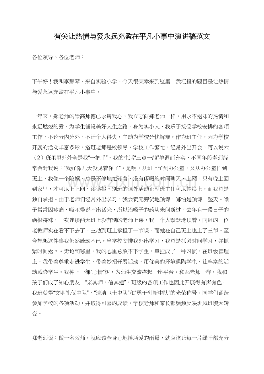 有关让热情与爱永远充盈在平凡小事中演讲稿范文.doc_第1页