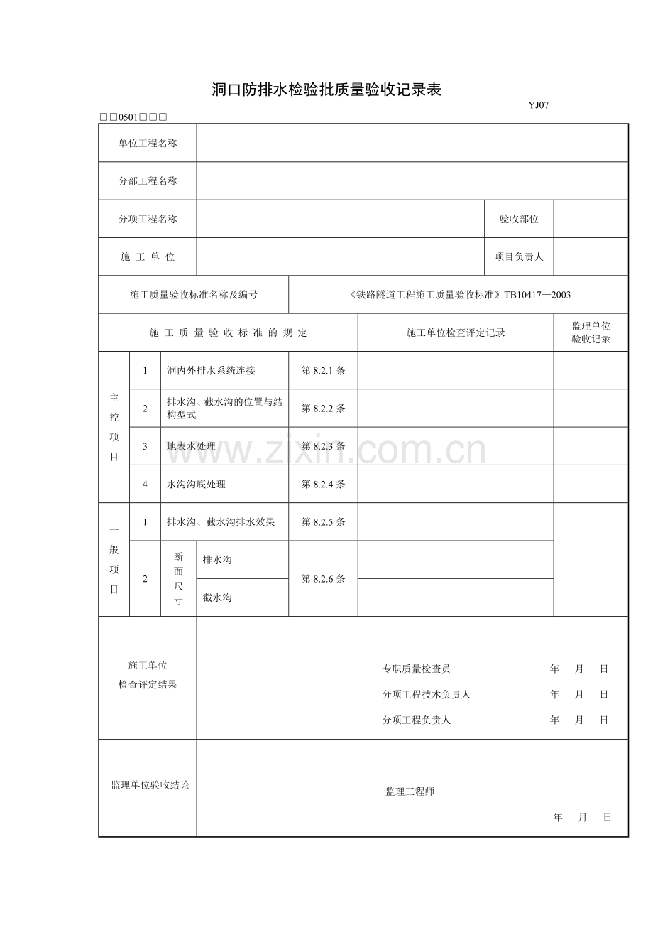 隧道防排水验收表格.doc_第1页