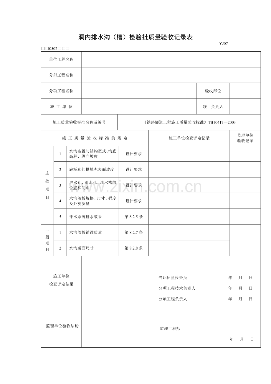 隧道防排水验收表格.doc_第3页