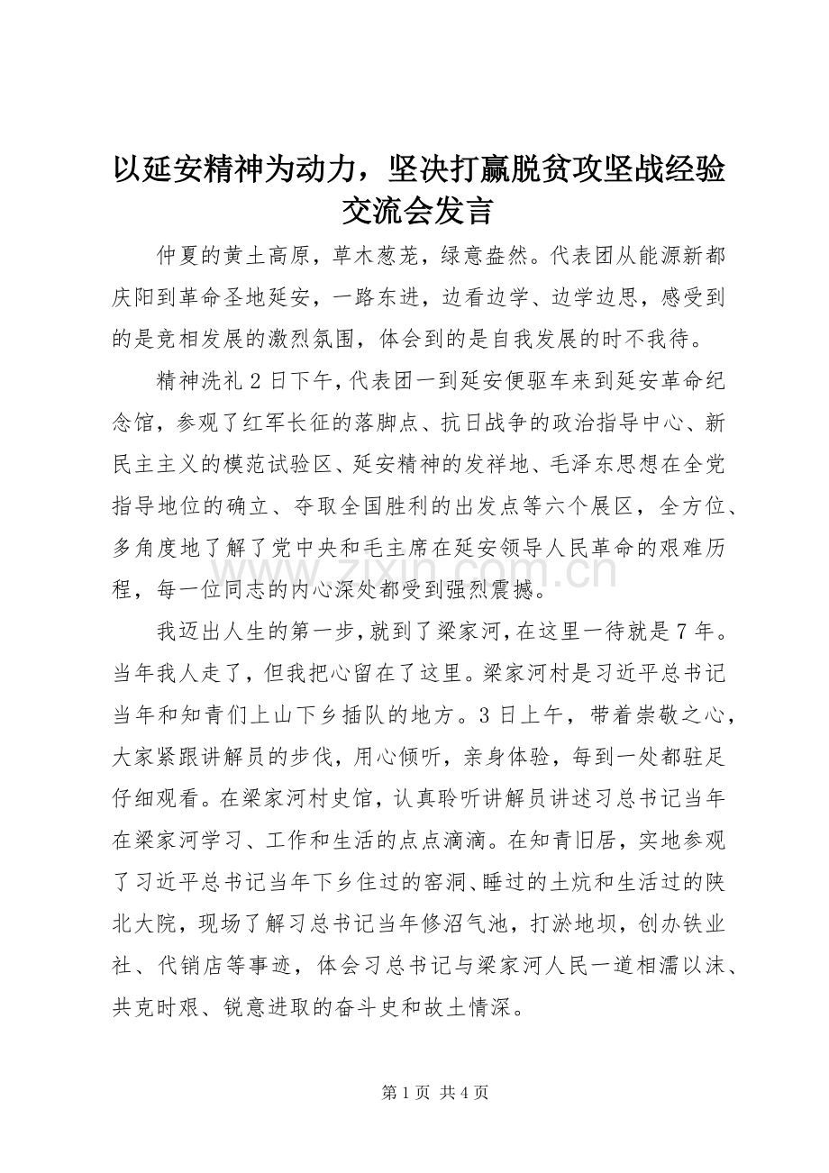 以延安精神为动力坚决打赢脱贫攻坚战经验交流会发言稿.docx_第1页