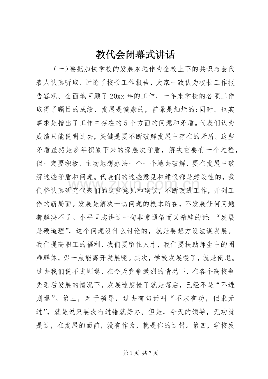 教代会闭幕式讲话.docx_第1页