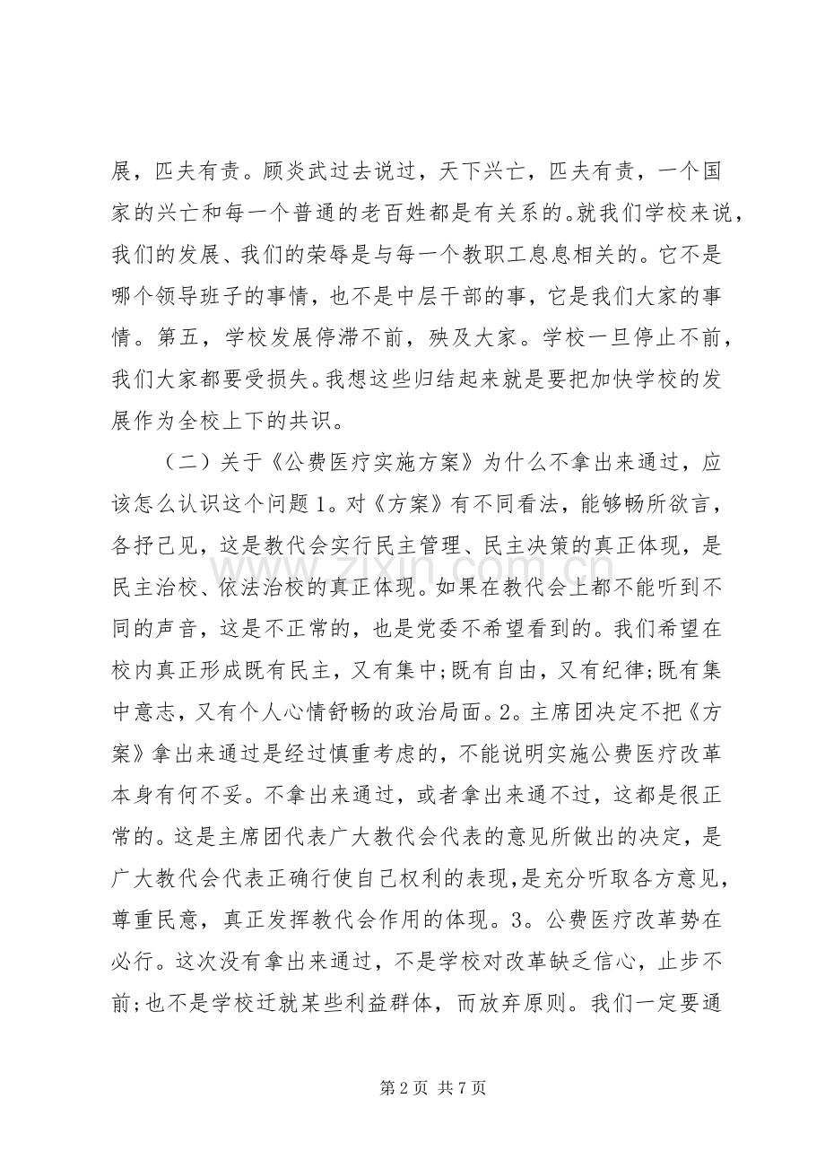 教代会闭幕式讲话.docx_第2页