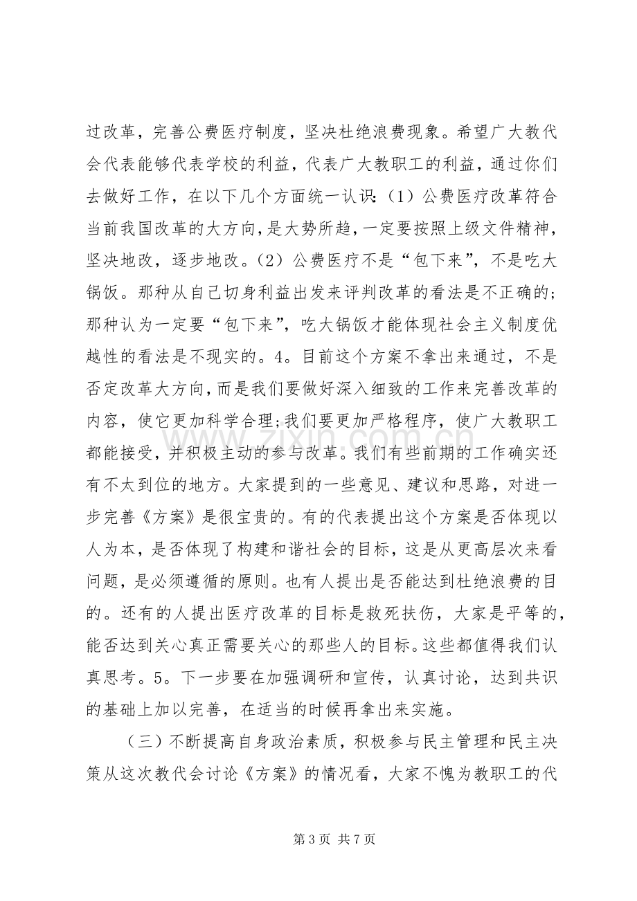 教代会闭幕式讲话.docx_第3页