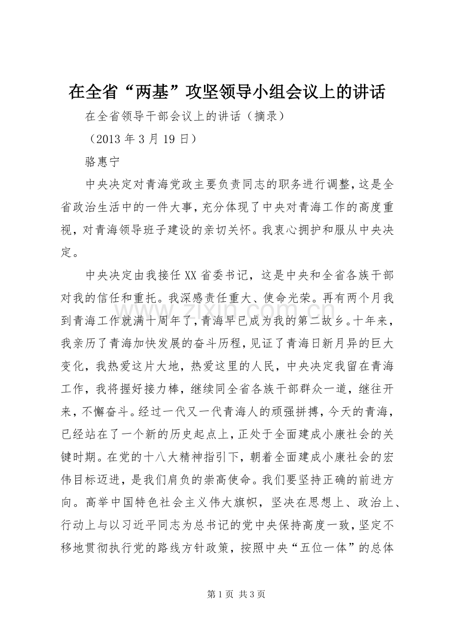 在全省“两基”攻坚领导小组会议上的讲话.docx_第1页