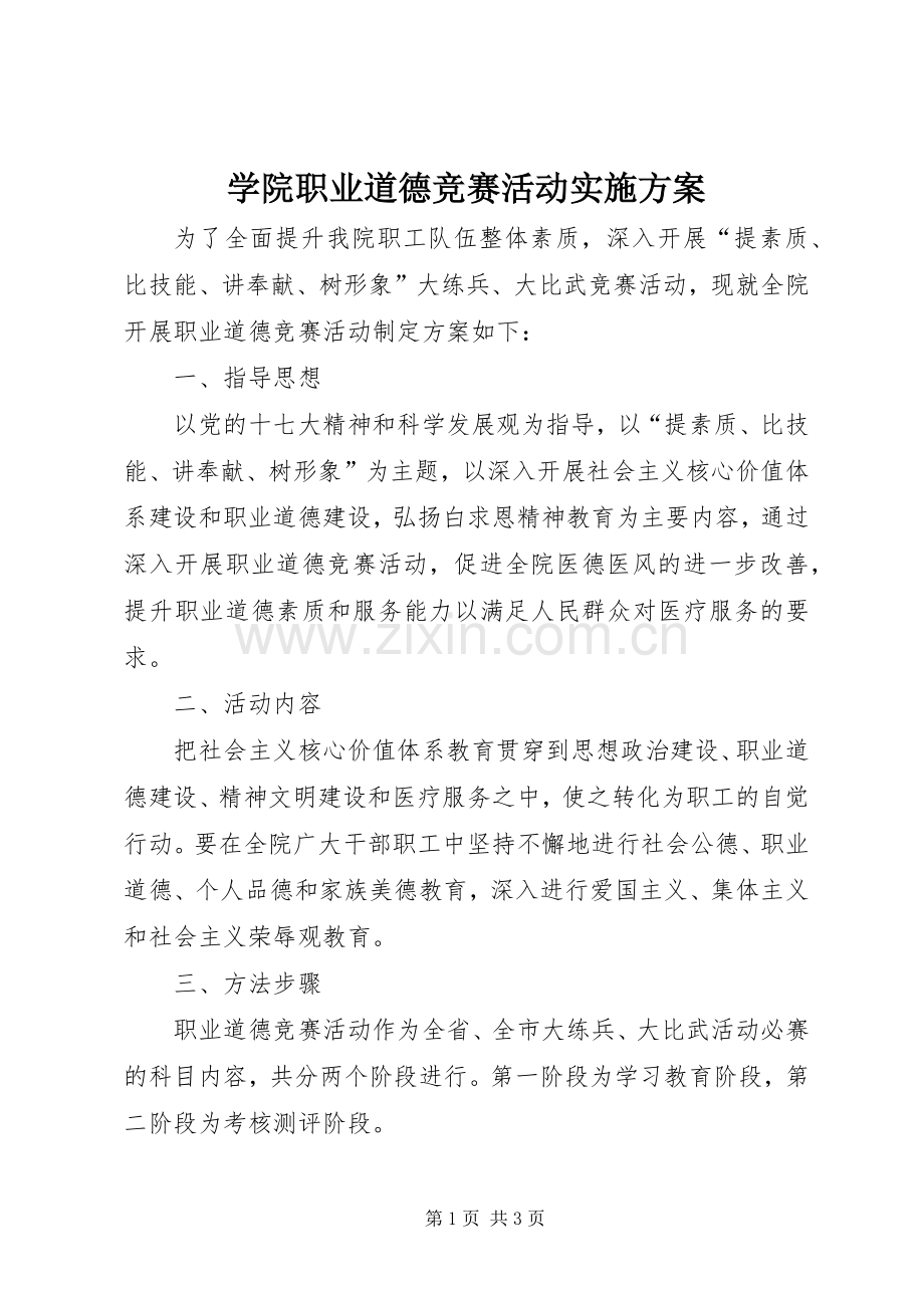 学院职业道德竞赛活动方案.docx_第1页