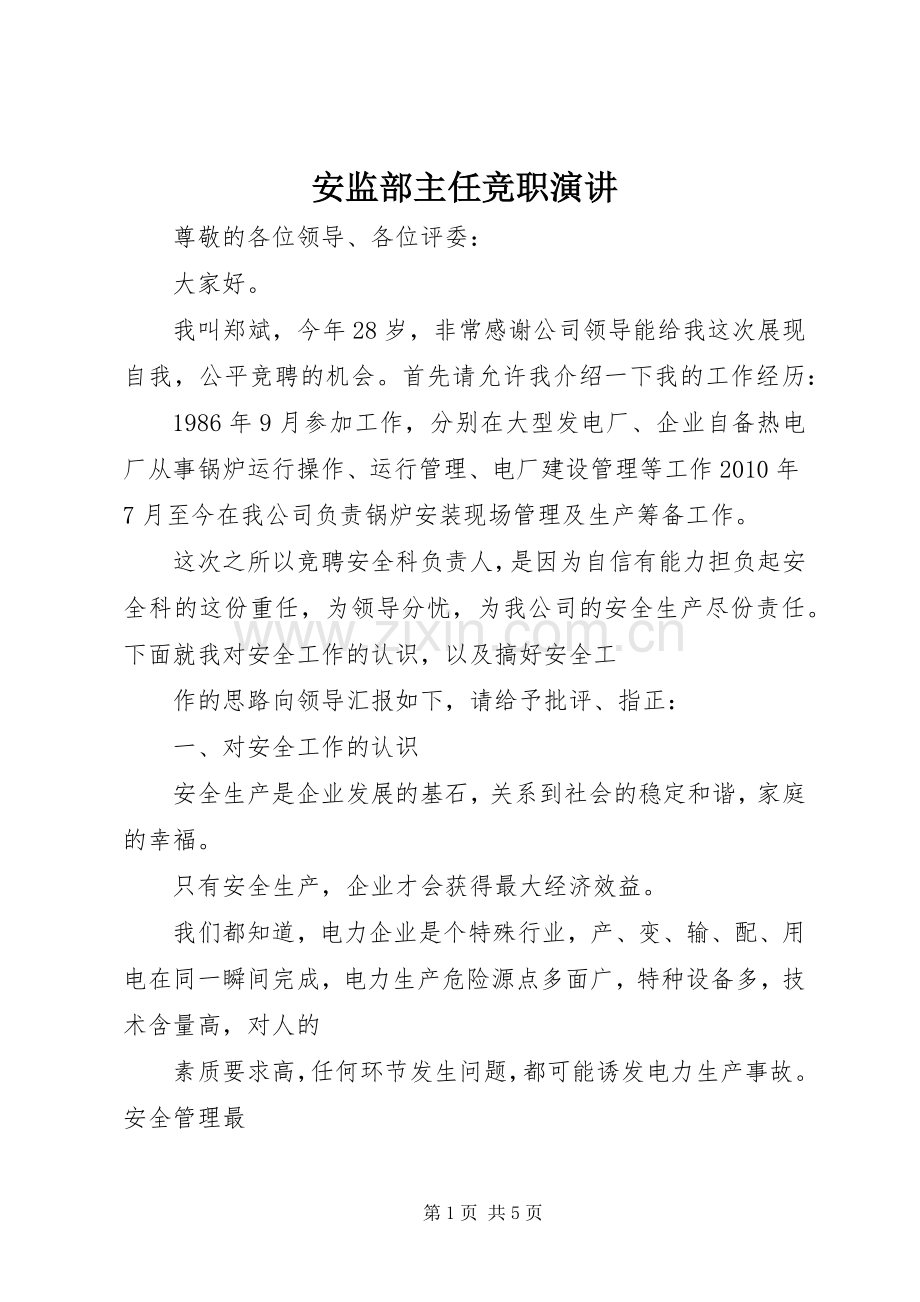 安监部主任竞职演讲.docx_第1页