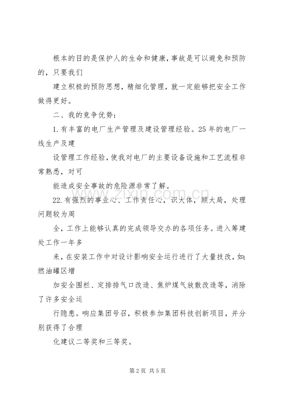 安监部主任竞职演讲.docx_第2页