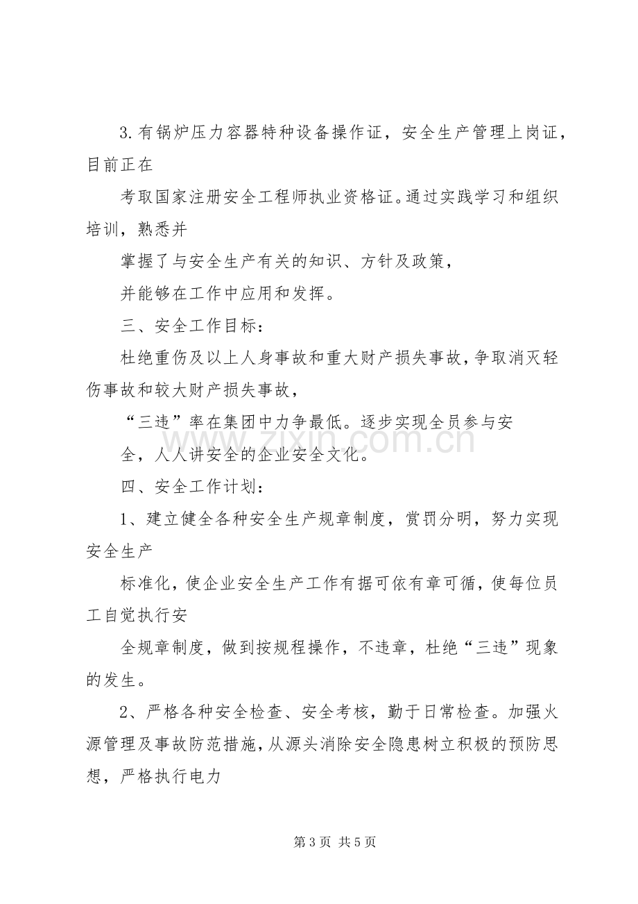 安监部主任竞职演讲.docx_第3页