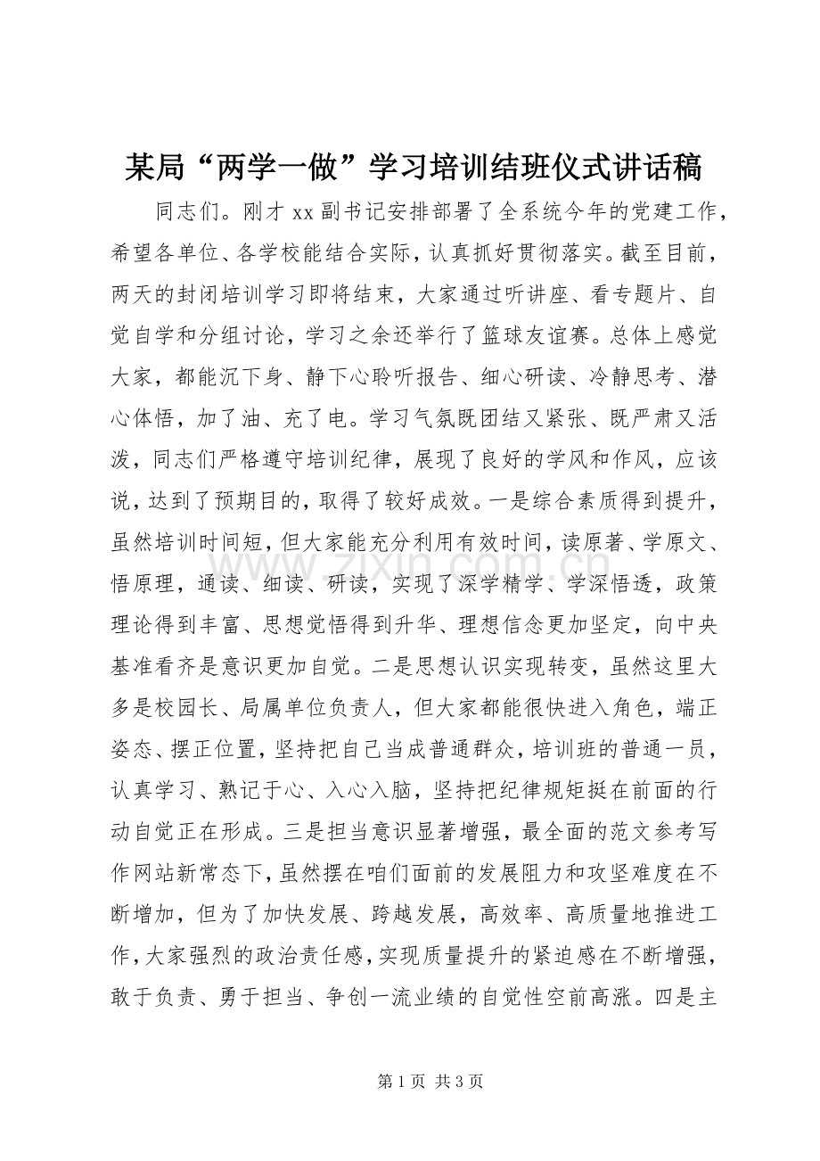 某局“两学一做”学习培训结班仪式讲话稿.docx_第1页