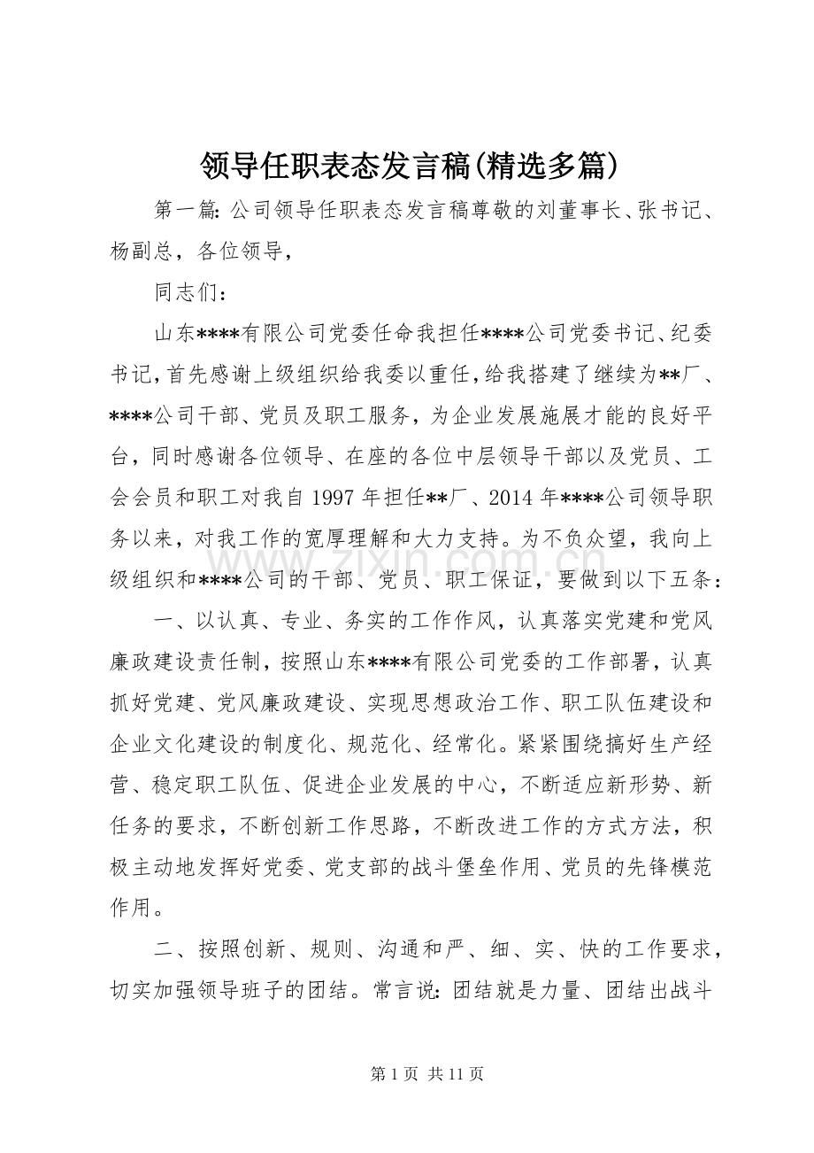 领导任职表态发言稿(多篇).docx_第1页