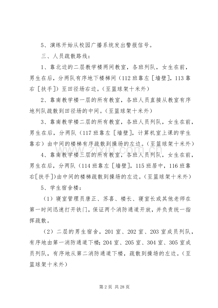 木瓜中学防震防火演练方案.docx_第2页