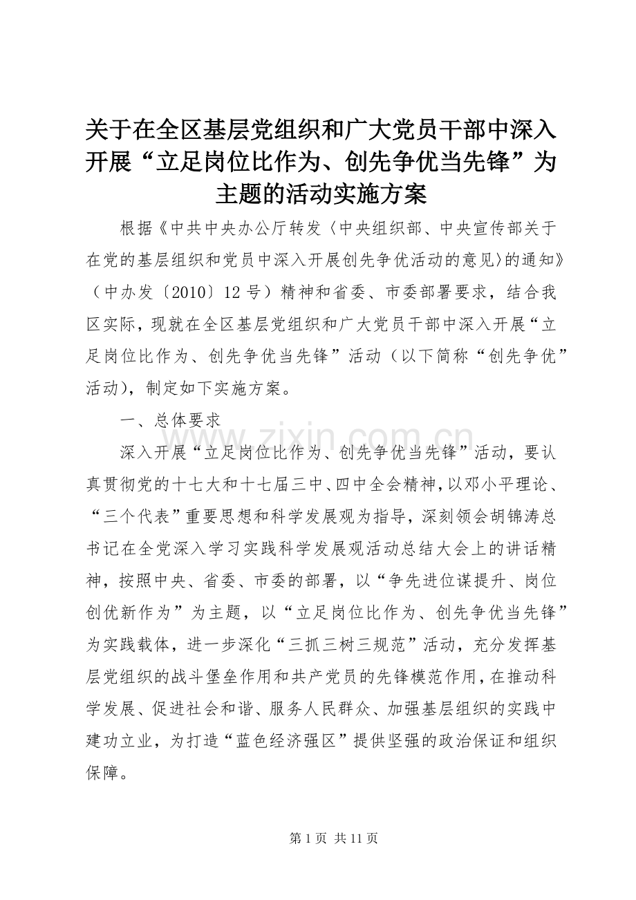 关于在全区基层党组织和广大党员干部中深入开展“立足岗位比作为、创先争优当先锋”为主题的活动方案.docx_第1页