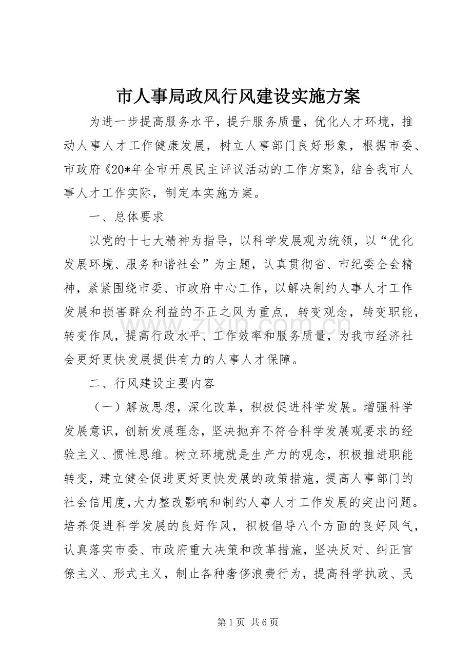 市人事局政风行风建设方案.docx_第1页