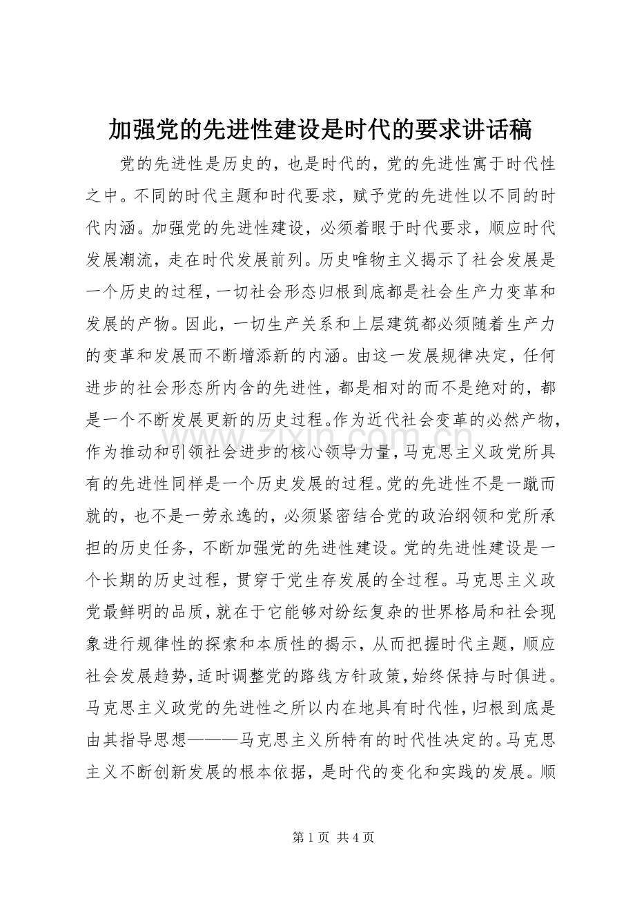 加强党的先进性建设是时代的要求讲话稿.docx_第1页