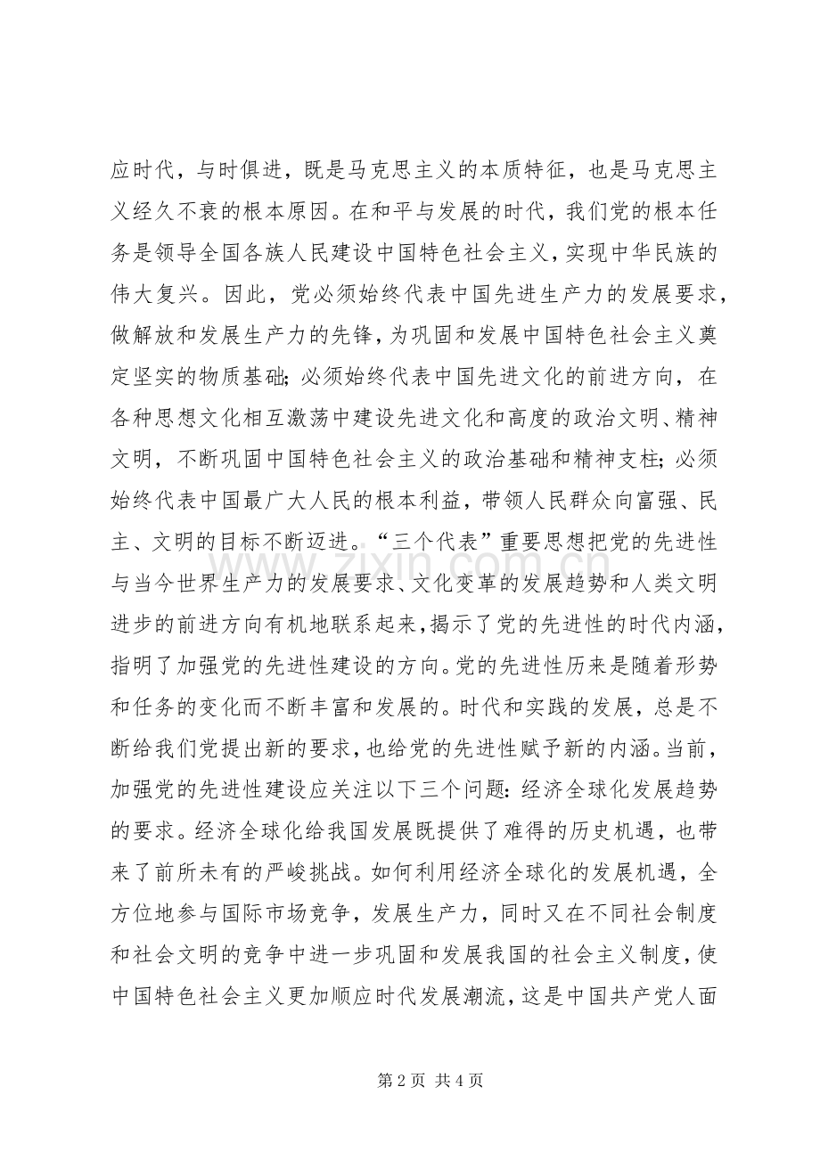 加强党的先进性建设是时代的要求讲话稿.docx_第2页