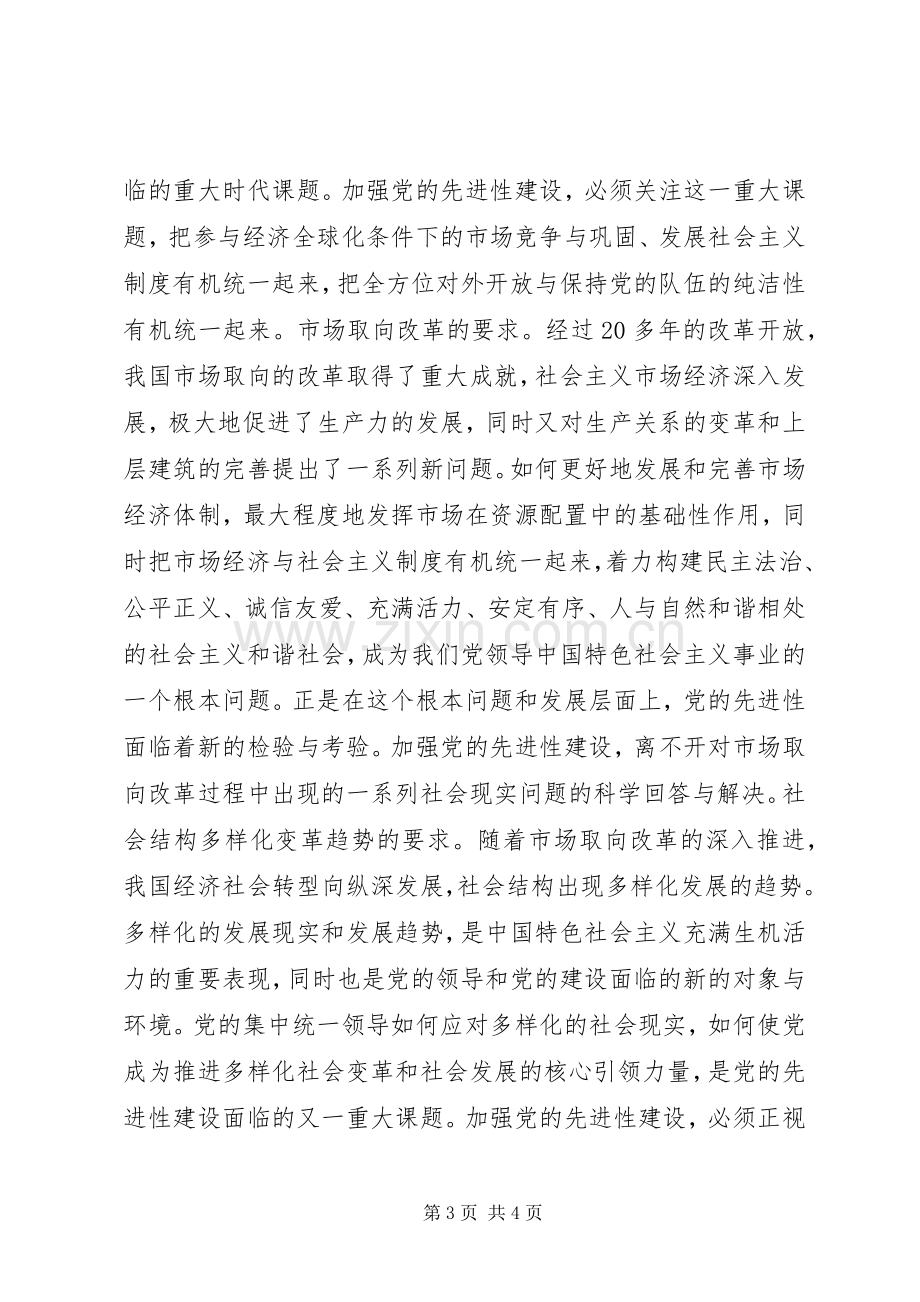 加强党的先进性建设是时代的要求讲话稿.docx_第3页