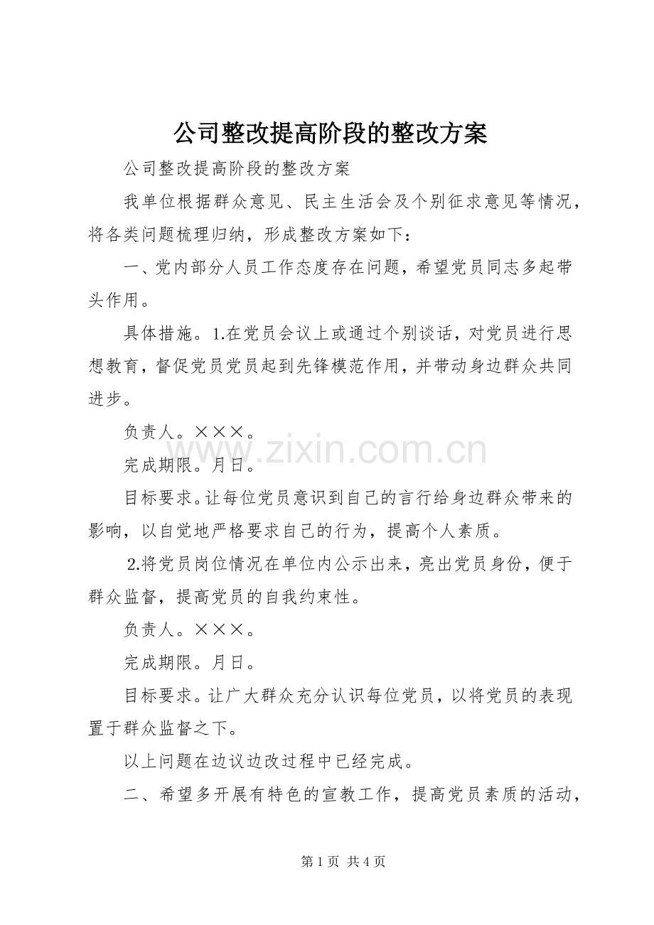 公司整改提高阶段的整改实施方案 .docx_第1页