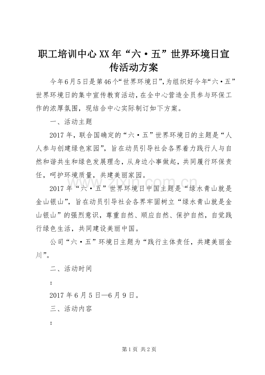 职工培训中心XX年“六·五”世界环境日宣传活动实施方案.docx_第1页