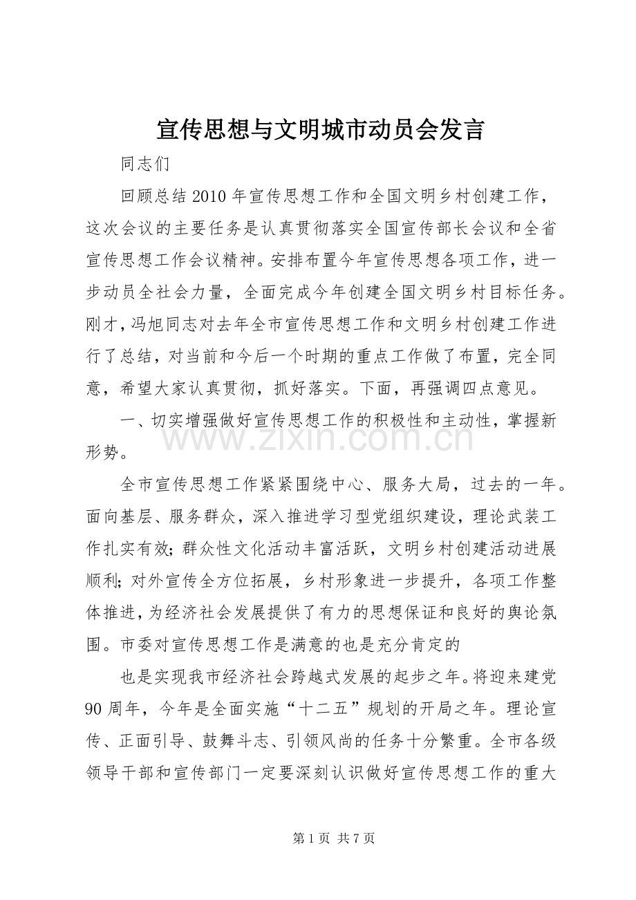 宣传思想与文明城市动员会发言稿.docx_第1页