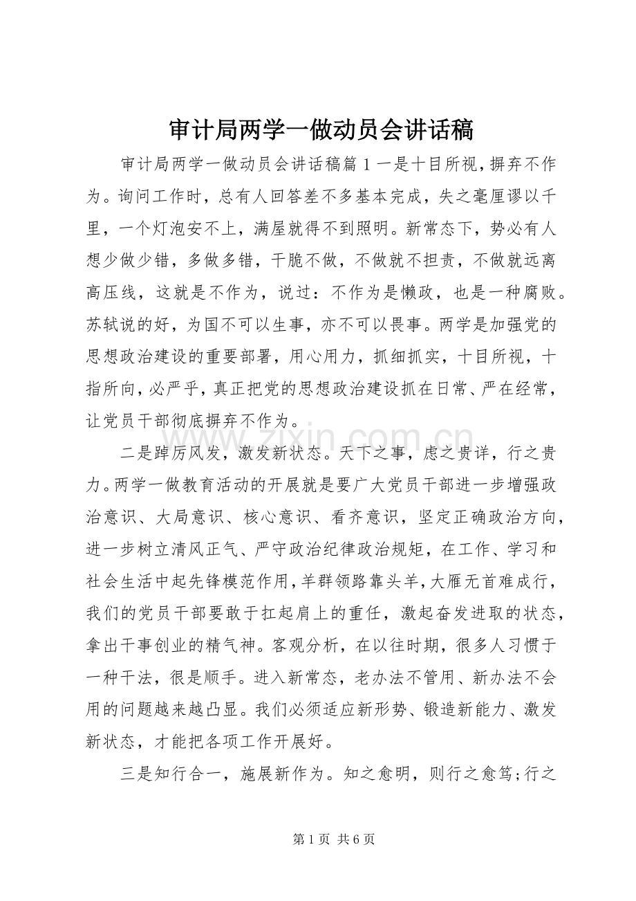 审计局两学一做动员会讲话稿.docx_第1页