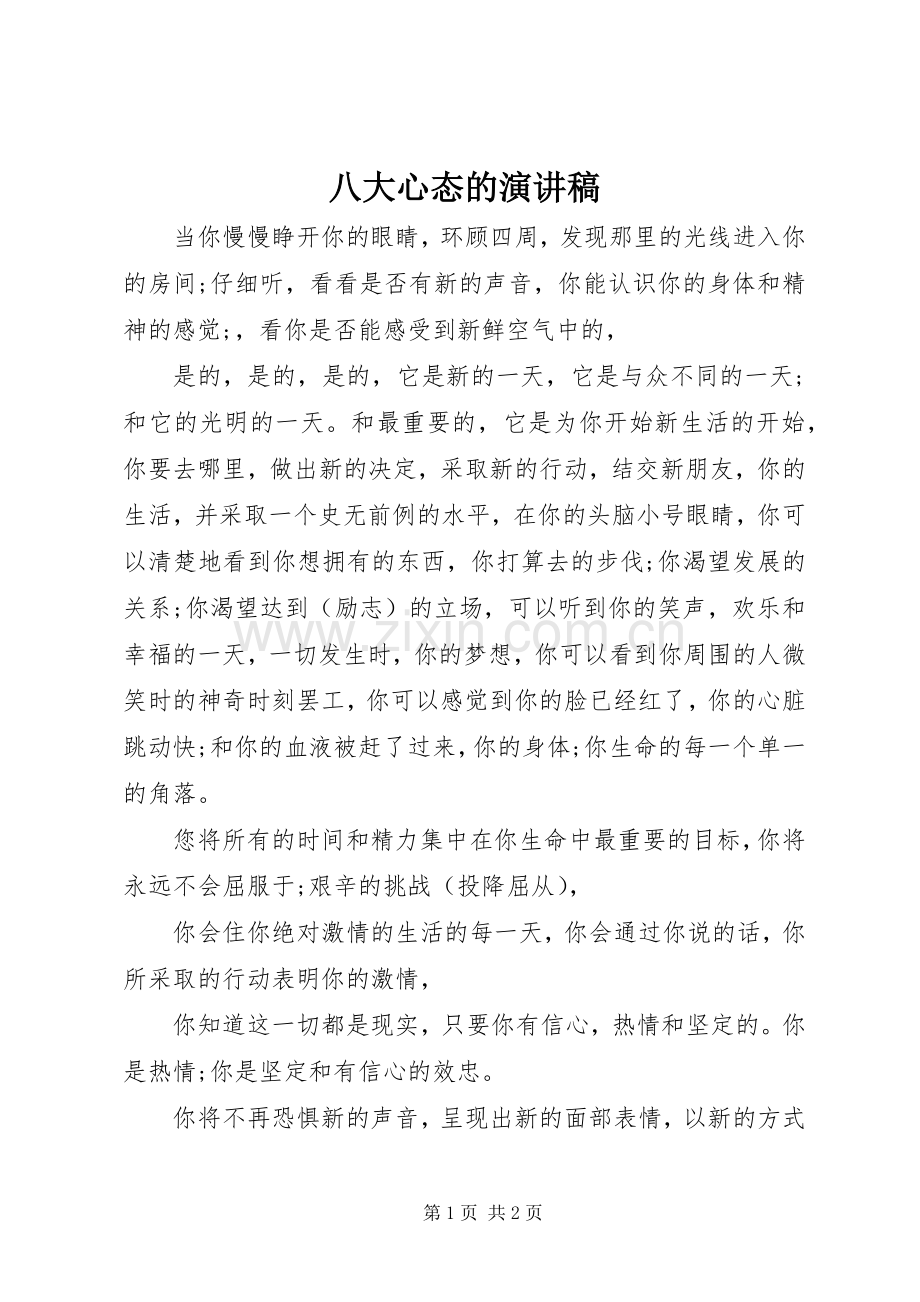 八大心态的演讲稿.docx_第1页