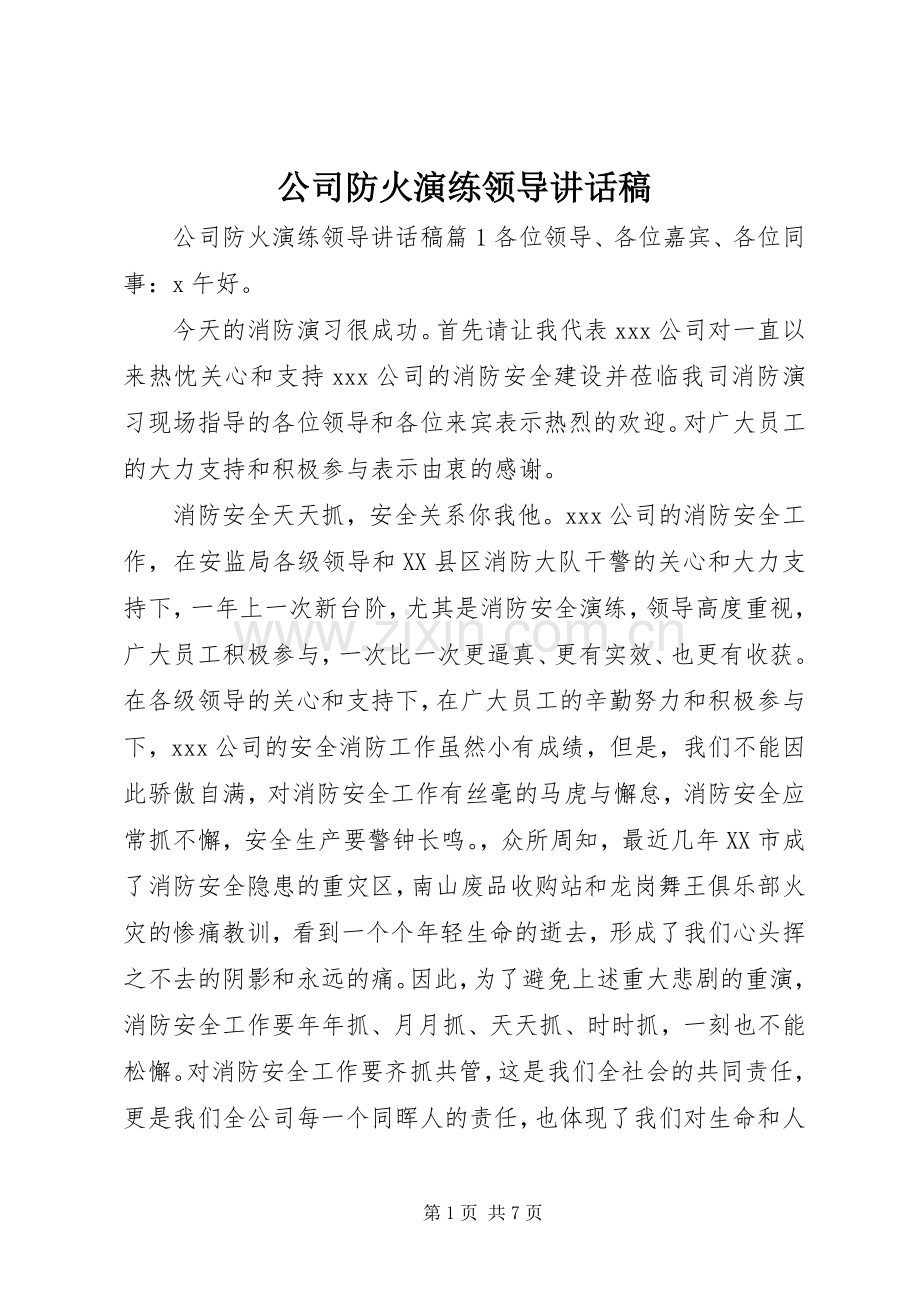 公司防火演练领导讲话稿.docx_第1页