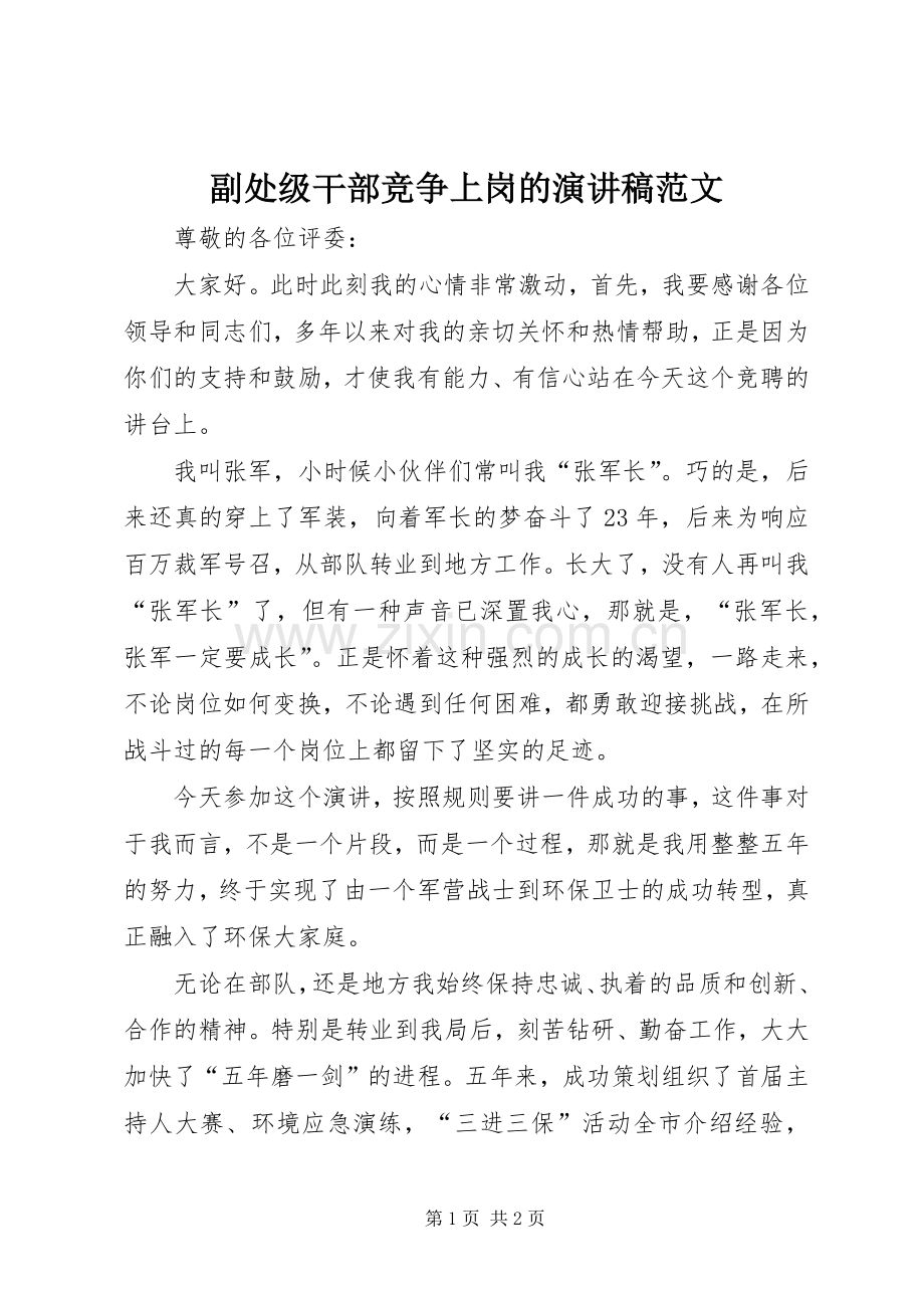 副处级干部竞争上岗的演讲稿范文.docx_第1页