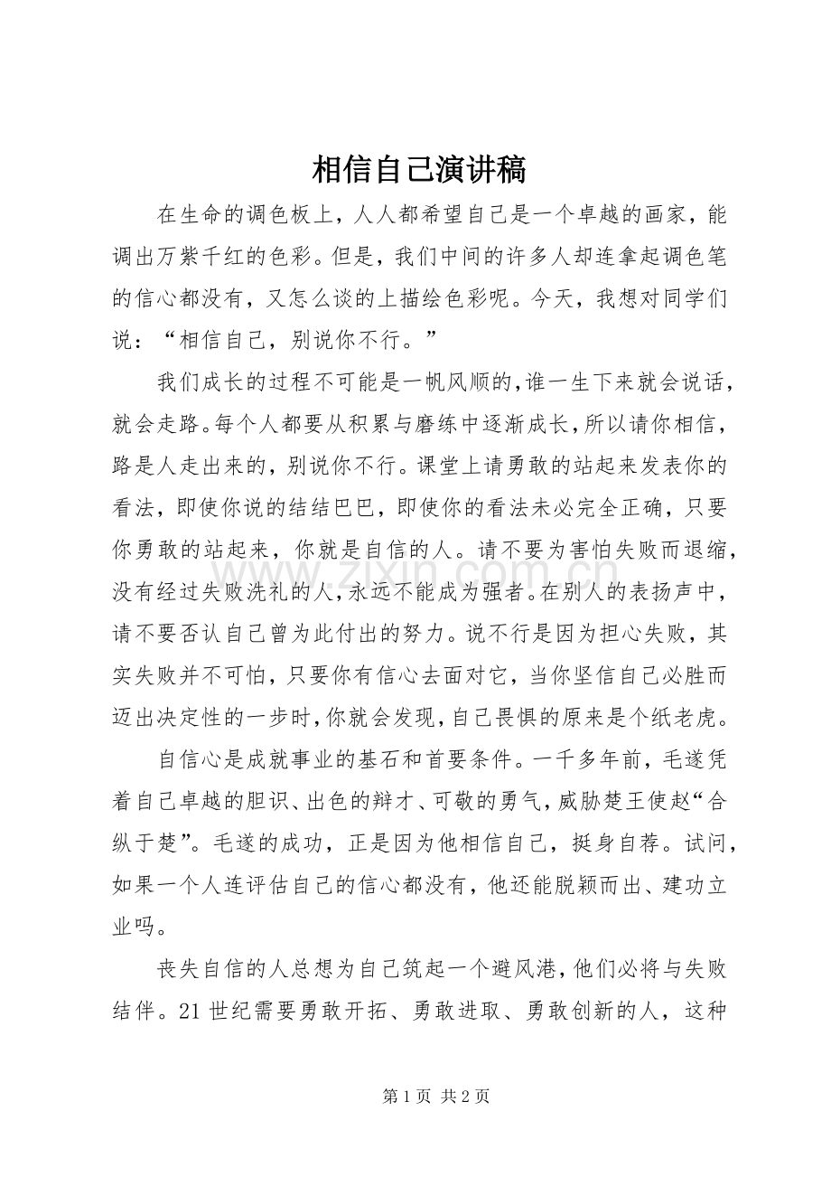 相信自己演讲稿.docx_第1页