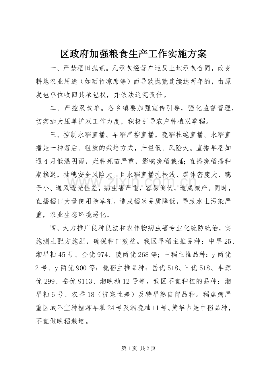 区政府加强粮食生产工作方案.docx_第1页