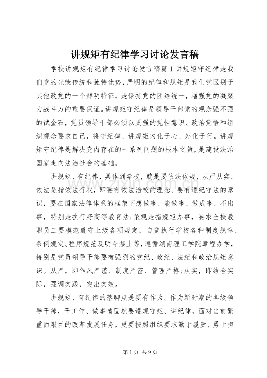 讲规矩有纪律学习讨论发言稿.docx_第1页