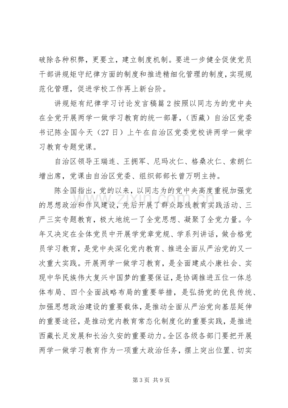 讲规矩有纪律学习讨论发言稿.docx_第3页