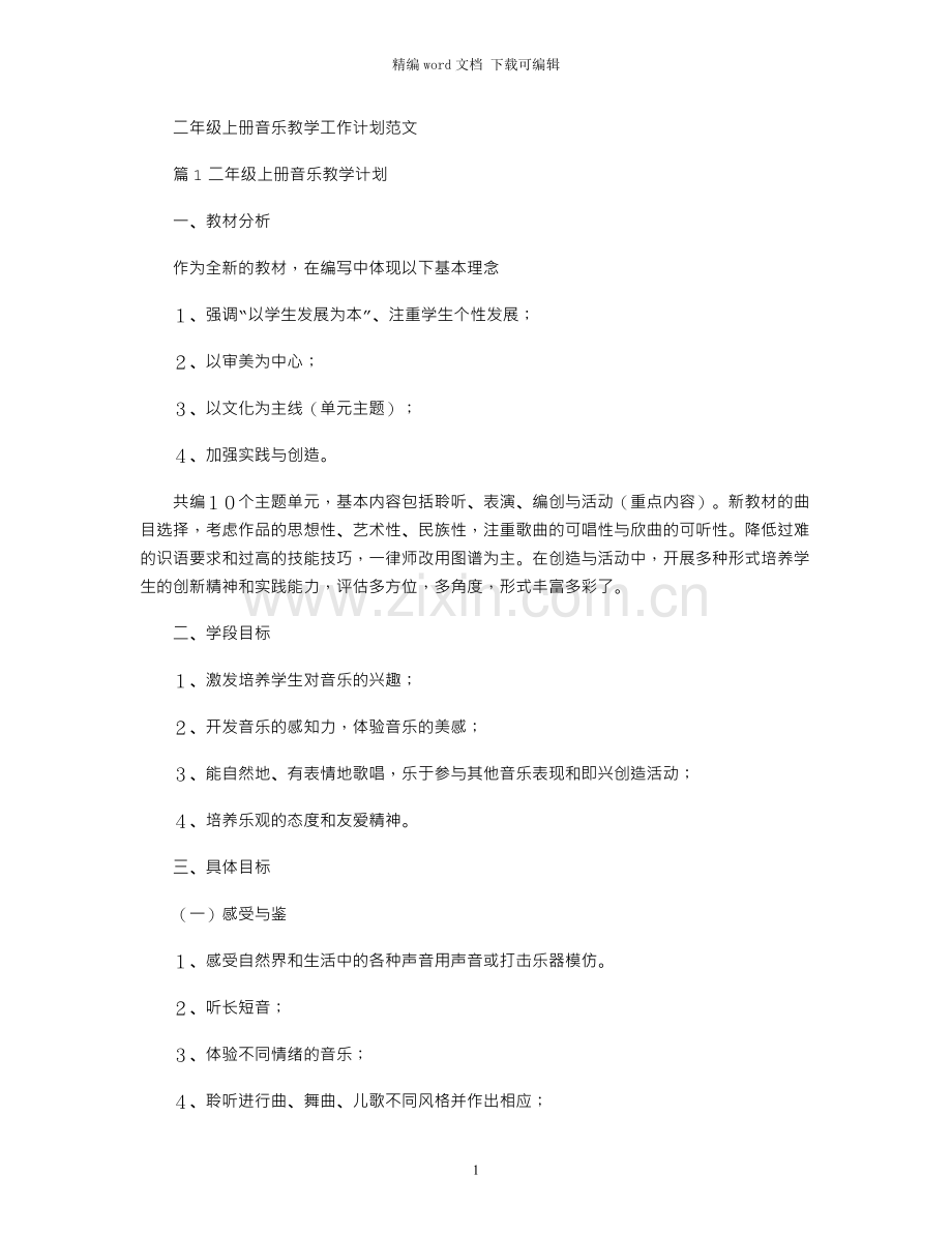 二年级上册音乐教学工作计划范文.docx_第1页