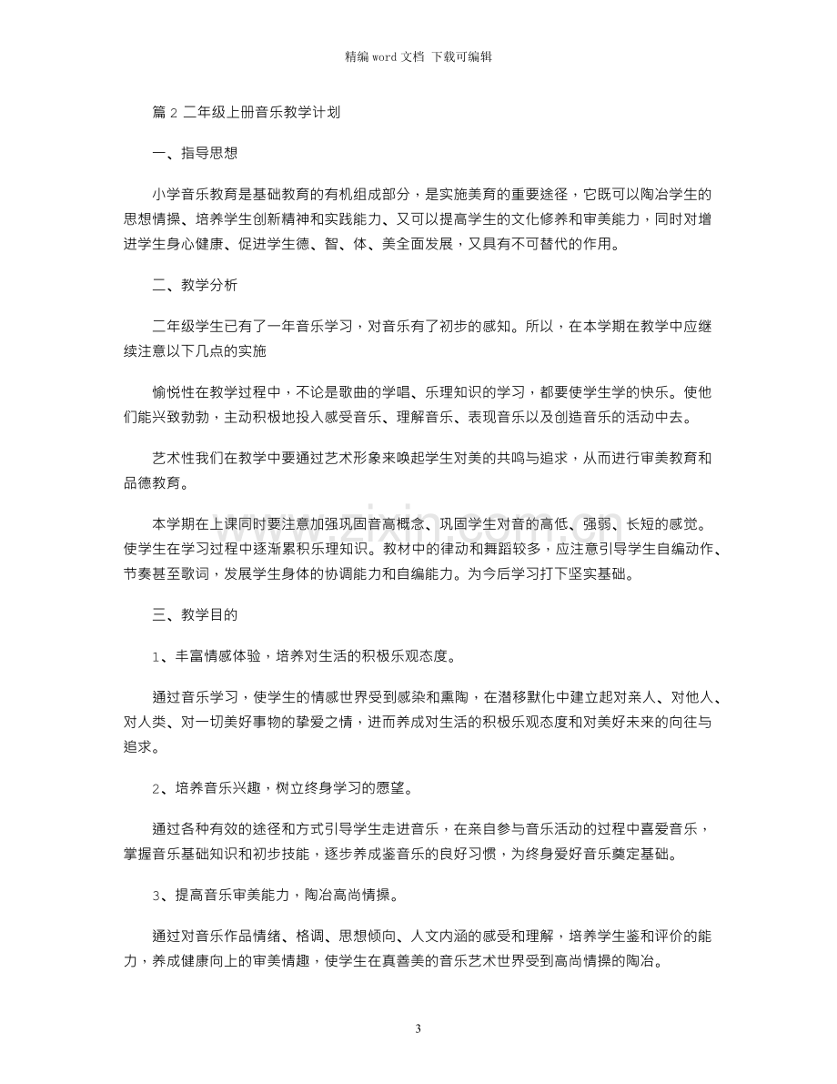 二年级上册音乐教学工作计划范文.docx_第3页