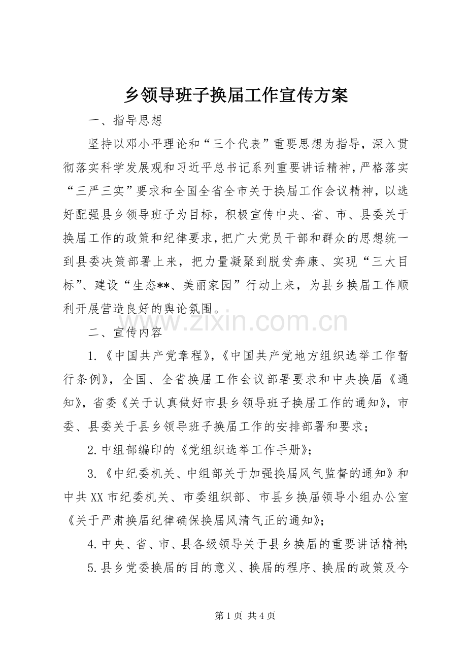 乡领导班子换届工作宣传实施方案.docx_第1页