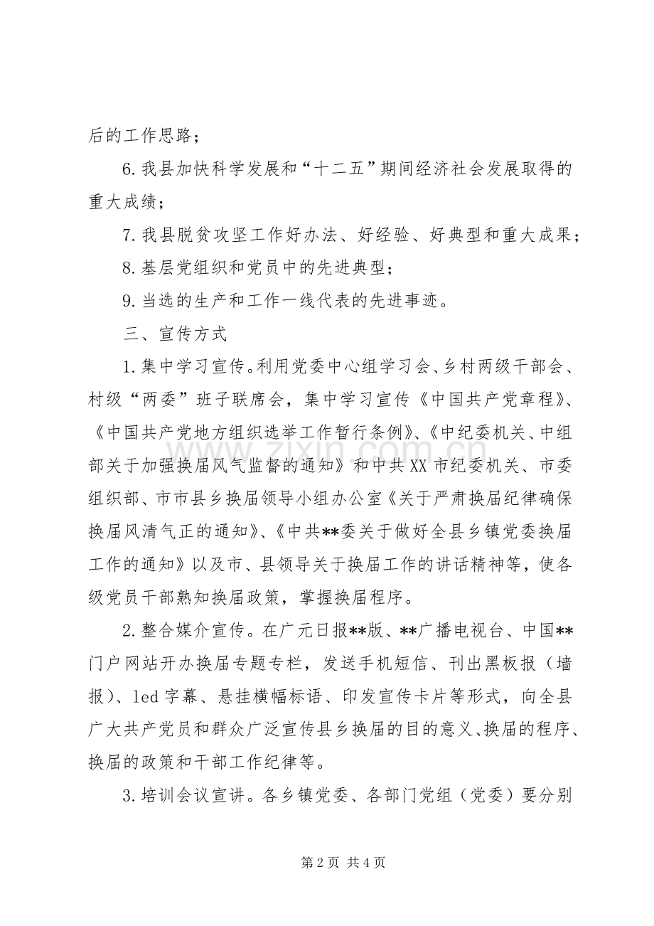 乡领导班子换届工作宣传实施方案.docx_第2页