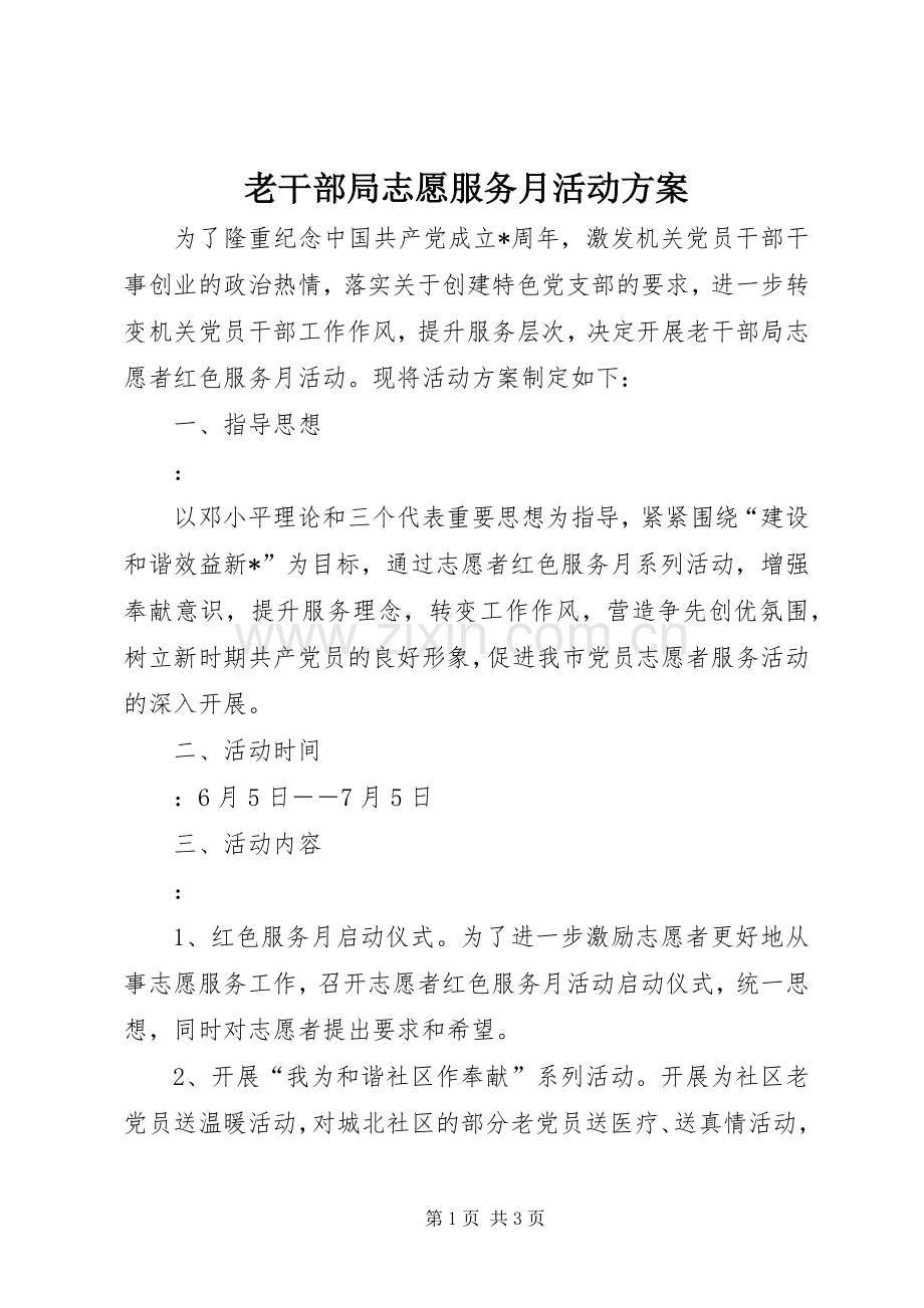 老干部局志愿服务月活动实施方案.docx_第1页