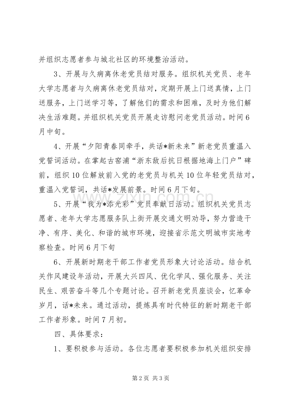 老干部局志愿服务月活动实施方案.docx_第2页