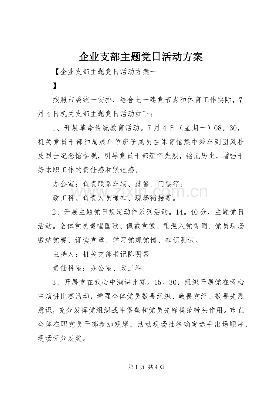 企业支部主题党日活动实施方案.docx_第1页