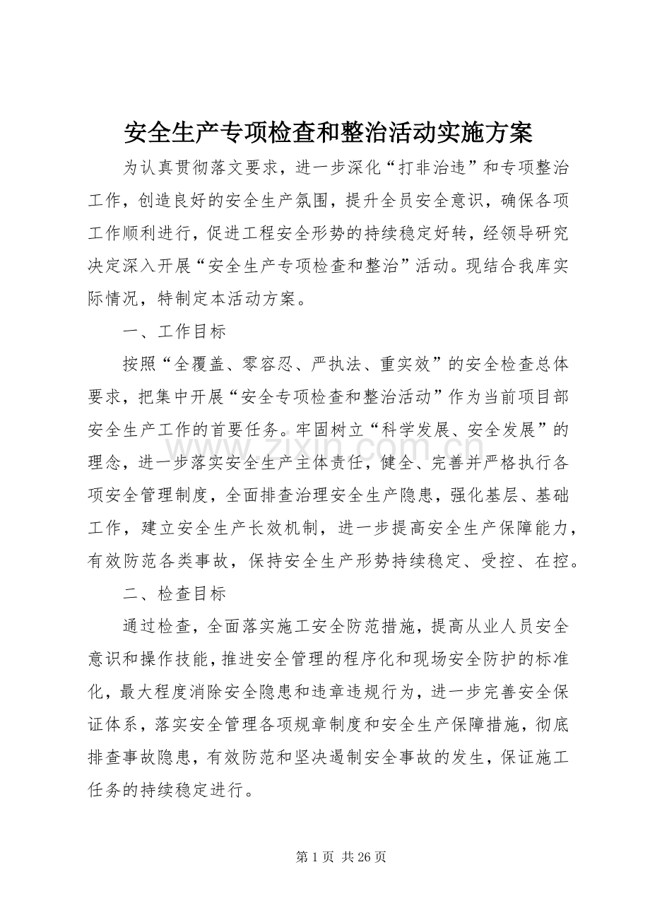 安全生产专项检查和整治活动方案.docx_第1页