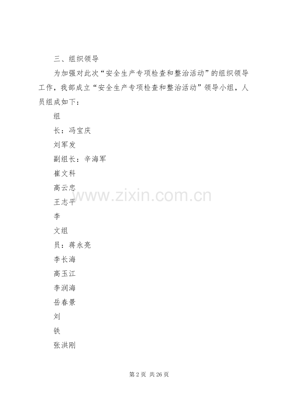 安全生产专项检查和整治活动方案.docx_第2页