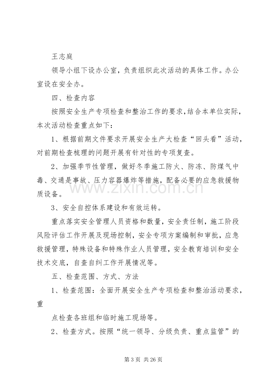 安全生产专项检查和整治活动方案.docx_第3页