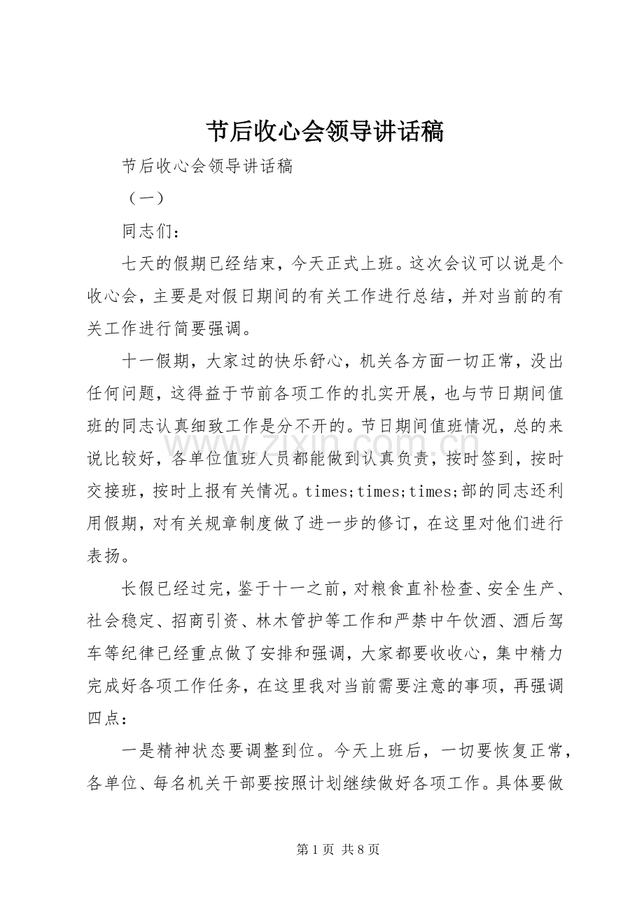 节后收心会领导讲话稿.docx_第1页