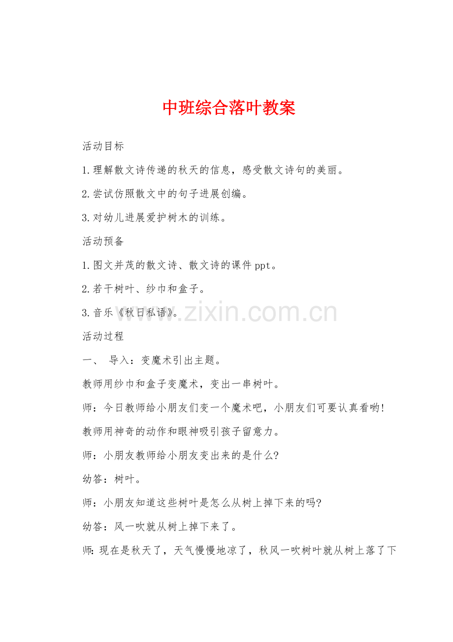 中班综合落叶教案.docx_第1页