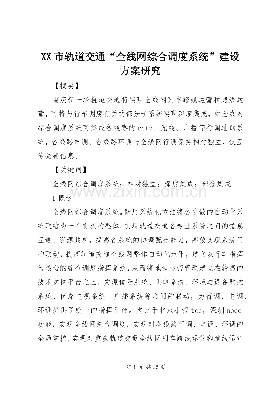 XX市轨道交通“全线网综合调度系统”建设实施方案研究.docx_第1页