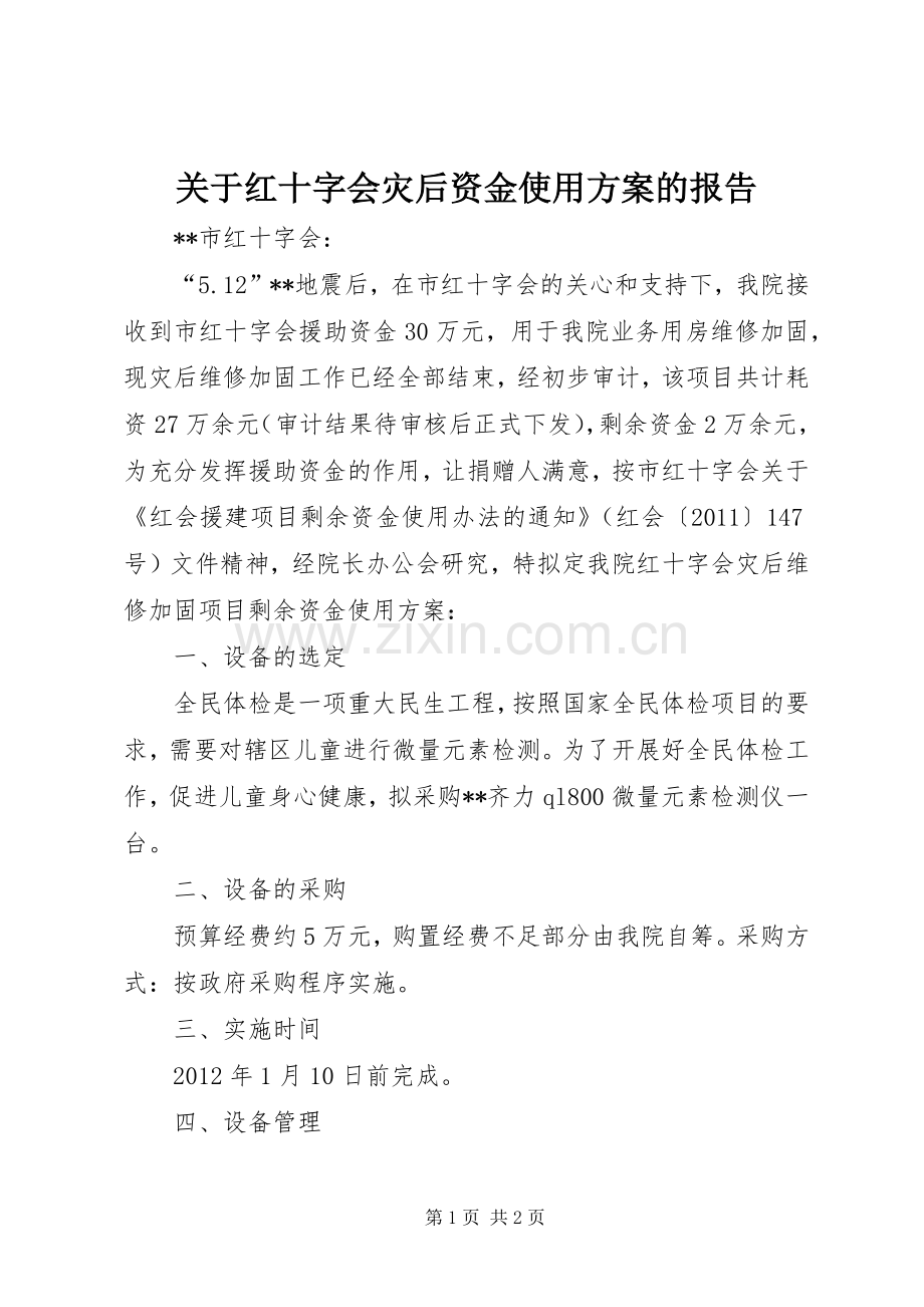 关于红十字会灾后资金使用实施方案的报告.docx_第1页